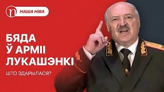 Што адбываецца ў беларускім войску / Праклён Лукашэнкі: з чым ён ніяк не можа справіцца