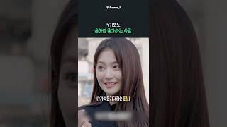 누가봐도 송하영 좋아함