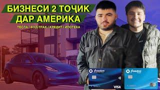 Да АМЕРИКА тоҷико ай БИЗНЕС миллионер мешаван? / ТОҶИК БОЯД ПАРА #1 (RAP.TJ)