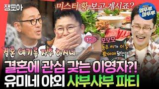 [전참시] "사랑 받으면 달라져 세상이.." 야외 샤부샤부 먹다가 갑자기 결혼 언급하는 이영자 (feat.하정우X이동휘X박병은)ㅣ#이영자 MBC250329방송