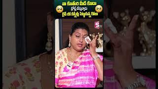 లైవ్ లో కన్నీళ్లు పెట్టుకున్న రోజా #roja #rojatrolls #emotional #daugher #ytshorts #sumantv