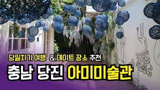 충남 당진 아미미술관에 가야하는 이유