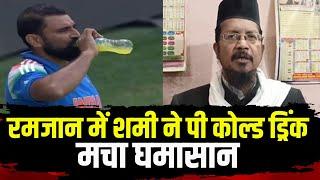 Mohammed Shami Roza Controversy : शमी की एनर्जी ड्रिंक पर भड़के मौलाना, बताया गुनहगार