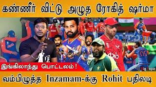 அழுத Captain | Why Rohit sharma crying? | India beat England | Inzamam Vs. Hitman | IND vs SA |