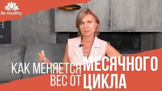 Как похудеть. Как вес женщины меняется от месячного цикла!