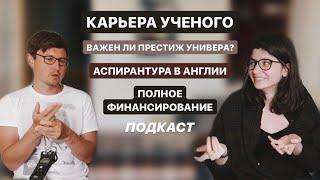 Все про карьеру ученого и учебу в АнглииＩПодкаст с @harvardoxford