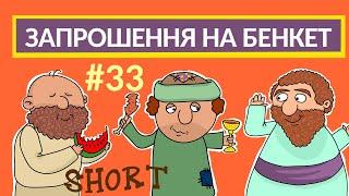 Притчі Ісуса. Запрошення на бенкет. Розповіді Доброї Книги. Біблійний мультсеріал