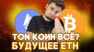 ВЗЛОМАЛ СВОИ ЖЕ МОНЕТЫБУДУЩЕЕ SOLANA И ETHEREUM, TON вводит KYC, ЧТО С BTC? Новости криптовалюты.