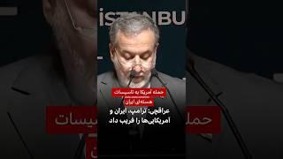 عراقچی: آمریکا ایران و آمریکایی‌ها را فریب داد