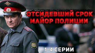 КРУТОЙ ДЕТЕКТИВ С НЕПРЕДСКАЗУЕМЫМ ФИНАЛОМ! Майор полиции. 1-4 Серии. Детектив, криминал, мелодрама