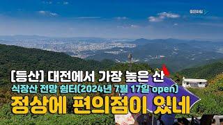 식장산 전망 쉼터 여기 좋습니다 / 대전에서 가장 높은 산 / 세천공원 세천계곡 국사봉 독수리봉 해돋이전망대 / 대전 근교 여행 / 등산 코스 안내