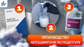 Обучение производству автошампуня №4 по рецептуре, тех карте: все этапы, оборудование, сырье, тесты