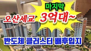 오산세교 우미린 센트럴시티 마지막 3억원대~ 오산세교2지구 최대규모 초품아 줍줍