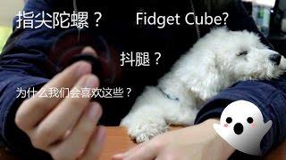 指尖陀螺？Fidget Cube?抗焦虑魔方？抖腿？转笔？打响指？我们为什么会喜欢这些东西？