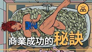 想要商業成功，想要獲得可觀的財富，你需要這樣做