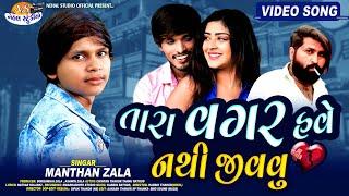 Tara  Vagar Have Nathi Jivvu.. Manthan Zala   HD Video | New Gujarati Song 2021 (Nehal_Studio )