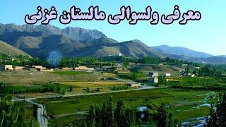 معرفی ولسوالی مالستان غزنی افغانستان.Introducing Malestan District, Ghazni, Afghanistan.