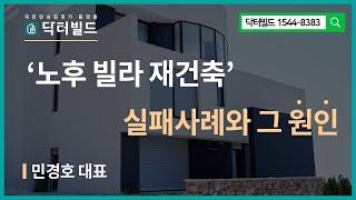 '노후빌라재건축' 실패사례와 그 원인