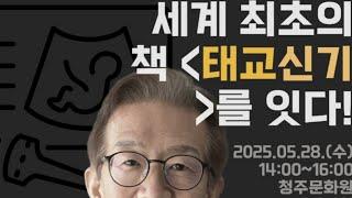 청주문화원 2025 인문학 특강 3번째 ㅡ 세계최초의 태교신기를 잇다