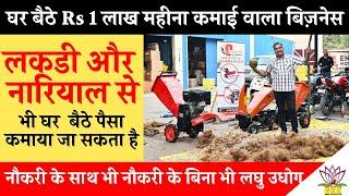 सर्दी हो या गर्मी Wood Chipper / Cutter Machine से बनाएं Fire Fuel | कमाई Rs 1 लाख महीना!