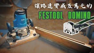 學會後現省五萬元！木工新手一定要知道的拼板神器 ! 路達開槽模具 Festool多米諾 木榫製作機/DIY Simple Router Joint Jig.Festool DOMINO