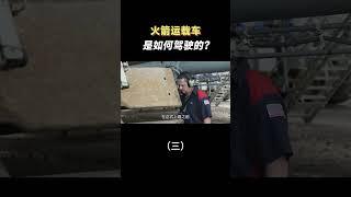 美國超重型火箭運載車是如何駕駛的？（三）