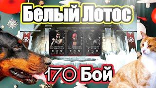 Что Это Было?170 Бой Башни  Белого Лотоса. Mortal Kombat Mobile.