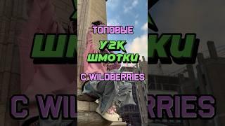 Топовый y2k шмот с WILDBERRIES #y2k #подборки #wb #wildberries #шмот