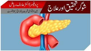 Diabetes Ka Eelaj | Sugar Tehqeeq Aur Eelaj | Dr Arif Riyaz