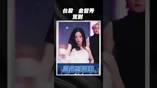 【瘋狂股市福利社】台股 金智秀 駕到 2023.4.21