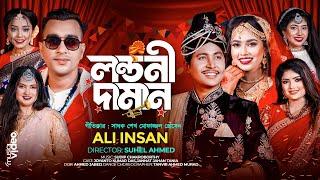 লন্ডনী দামান-Londoni Daman l Ali Insan-আলী ইনসান l Sylheti Wedding Song l Sadhok Mofazzul