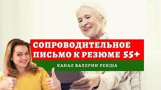 Пишем сопроводительное письмо к резюме 55+ | Поиск работы на пенсии