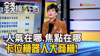 《人氣在哪.焦點在哪 盤面熱門股一手抓!》【錢線百分百】20241225-1│非凡財經新聞│