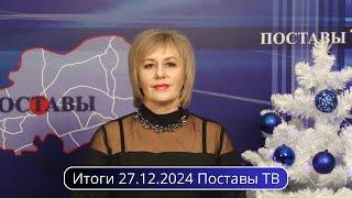 Итоги 27.12.2024 Поставы ТВ #Поставы