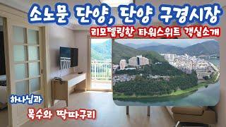 단양구경시장, 리모델링한 소노문 단양 타워 스위트 객실을 소개 드립니다.