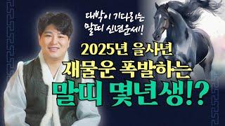 2025년 말띠신년운세 "대박이 기다리는 말띠는 몇년생!?"/의정부용한점집 [더샤머니즘]