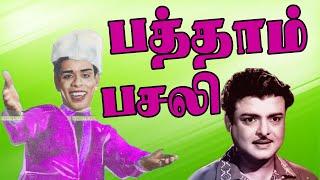 பத்தாம் பசலி (1970) | Patham Pasali | Gemini Ganesan Nagesh Rajasree  K.Balachandar | Rare Movie