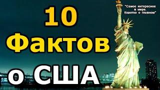 Топ 10 фактов о США. Интересные факты, топы. Правда о США.