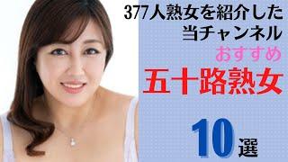 【五十路熟女】 377人熟女を紹介した当チャンネルおすすめの50代美熟女10選