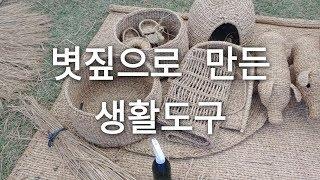 볏짚 으로 만든 생활도구 , 바구니 받침대 짚신 돼지 망토  덕석 용오름 등