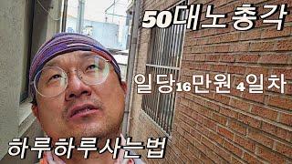 50대노총각 노가다꾼 상수도4일차, 일당16만원, 아침 사리곰탕면 저녁 육개장에 밥말아