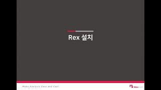 Rex설치