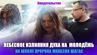 НЕБЕСНОЕ ИЗЛИЯНИЕ СВЯТОГО ДУХА НА МОЛОДЁЖЬ!!! Свидетельство