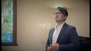 여정 -손경민- 바리톤 강주원 피아노 황경원