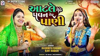 આટલે સેઢે પવન સેર પાણી - Rashmita Rabari | Kavi Rabari | Bhed Momay Ma | Dandiya Raas | VP Digital