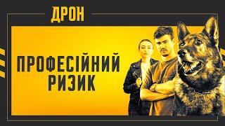 ПРОФЕСІЙНИЙ РИЗИК | ДРОН | СЕРІЯ 23 | ДЕТЕКТИВНИЙ СЕРІАЛ #детектив #дрон #серіали2024