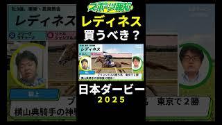【日本ダービー2025】レディネスは買うべき？戦歴、コース適性など解説