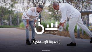 المدينة الاسفنجية #سين٣