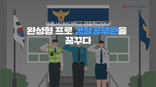 ‍️프로경찰공무원이 되고싶다면? 세종사이버대학교 경찰학과‍️