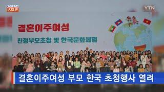 결혼이주여성 부모 한국 초청행사 열려 / YTN KOREAN